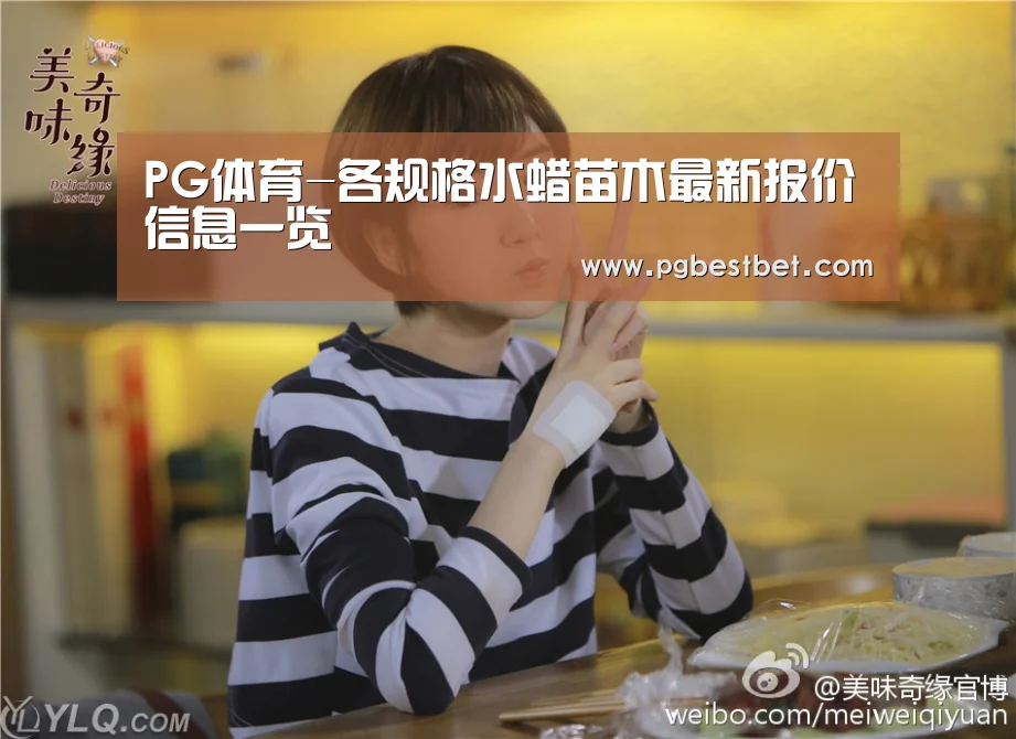 PG体育-各规格水蜡苗木最新报价信息一览(图1) PG频道
