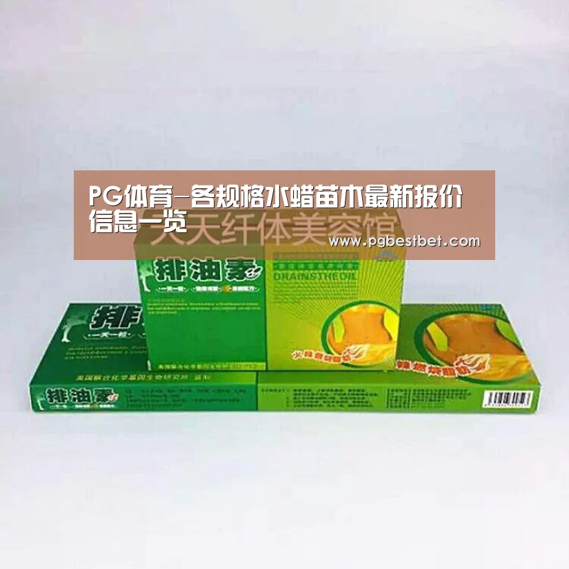 PG体育-各规格水蜡苗木最新报价信息一览(图2) PG服务