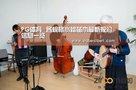 PG体育-各规格水蜡苗木最新报价信息一览(图4) PG频道