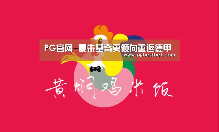 PG官网-曼朱基奇更倾向重返德甲(图3) PG官网