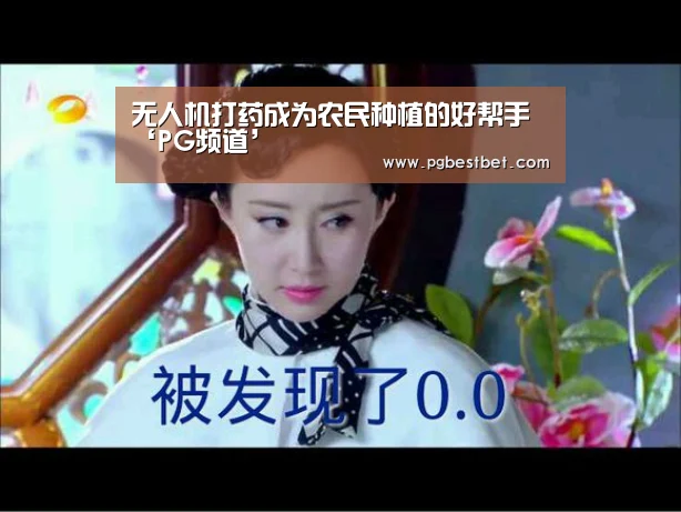 无人机打药成为农民种植的好帮手‘PG频道’(图3) PG体育