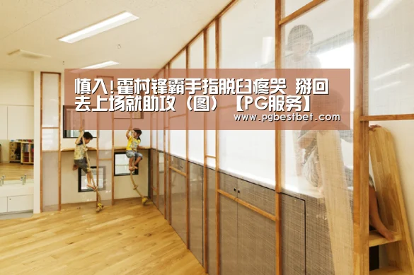 慎入!霍村锋霸手指脱臼疼哭 掰回去上场就助攻(图)【PG服务】(图1) PG体育