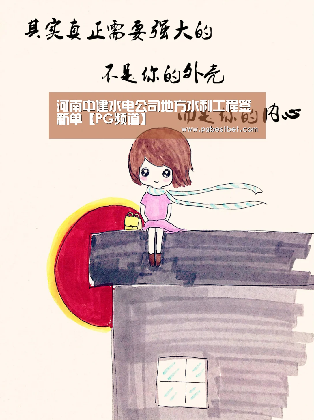 河南中建水电公司地方水利工程签新单【PG频道】(图3) PG体育