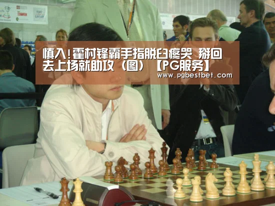 慎入!霍村锋霸手指脱臼疼哭 掰回去上场就助攻(图)【PG服务】(图2) PG官网